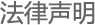 法律声明 法律声明