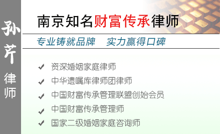 孙芹,南京遗产继承律师